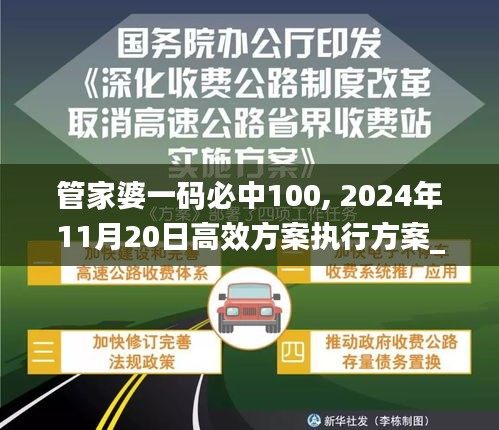 管家婆一码必中100, 2024年11月20日高效方案执行方案_NJZ3.69.78DIY版