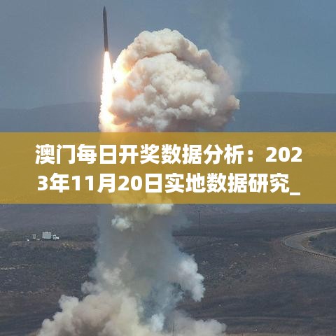 澳门每日开奖数据分析：2023年11月20日实地数据研究_RKV9.32.63nShop