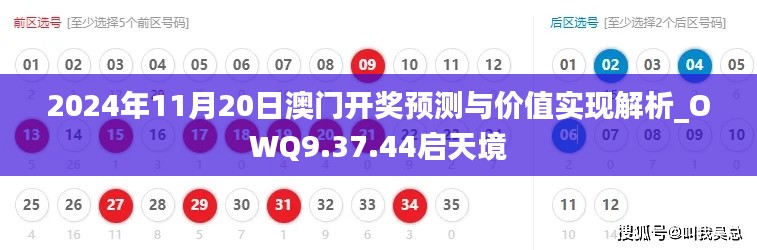 2024年11月20日澳门开奖预测与价值实现解析_OWQ9.37.44启天境