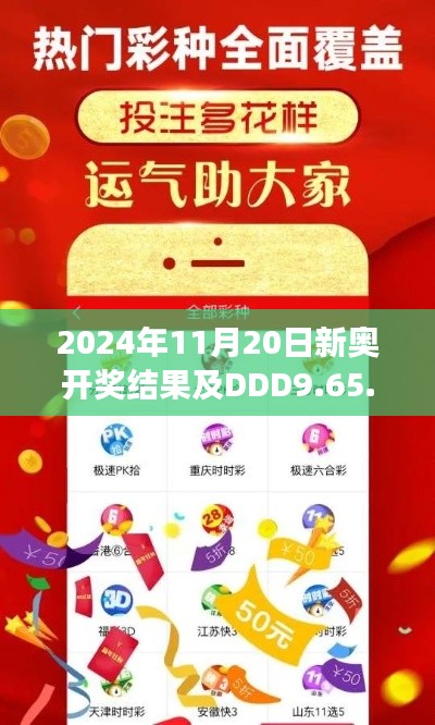 2024年11月20日新奥开奖结果及DDD9.65.97手游版设计解析