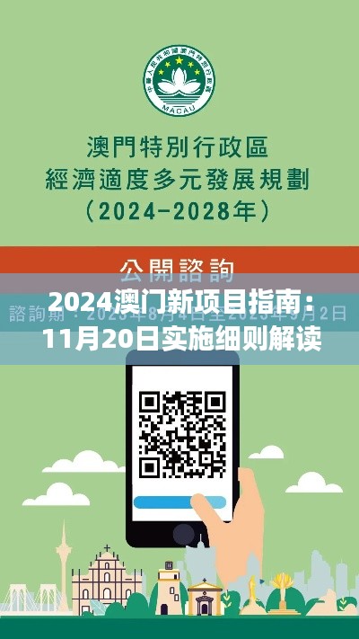 2024澳门新项目指南：11月20日实施细则解读_FCD3.12.38全景版