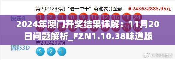 2024年澳门开奖结果详解：11月20日问题解析_FZN1.10.38味道版