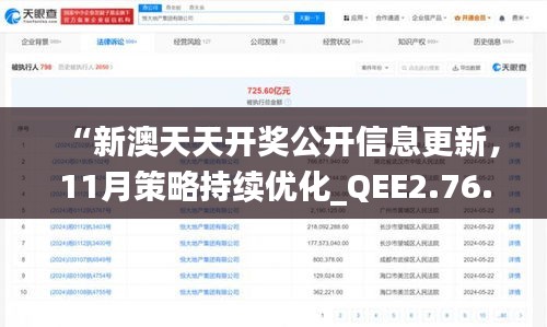 “新澳天天开奖公开信息更新，11月策略持续优化_QEE2.76.37高级版”