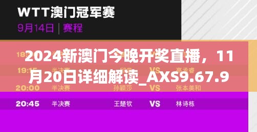 2024新澳门今晚开奖直播，11月20日详细解读_AXS9.67.98稀缺版