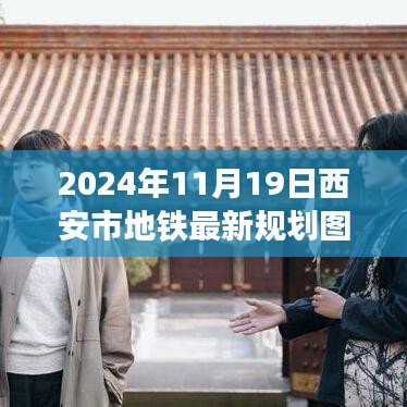 西安市地铁新规划图揭秘，跃动古都的自信与成就展望（2024年）