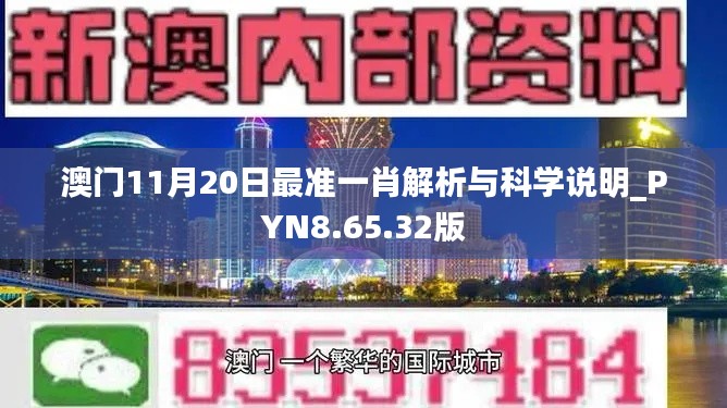 澳门11月20日最准一肖解析与科学说明_PYN8.65.32版