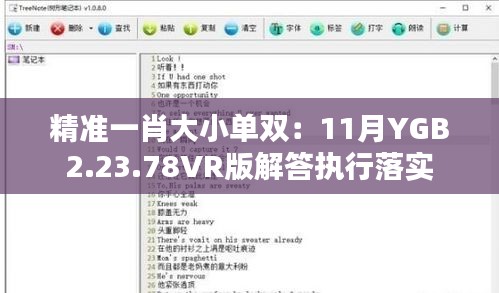 精准一肖大小单双：11月YGB2.23.78VR版解答执行落实