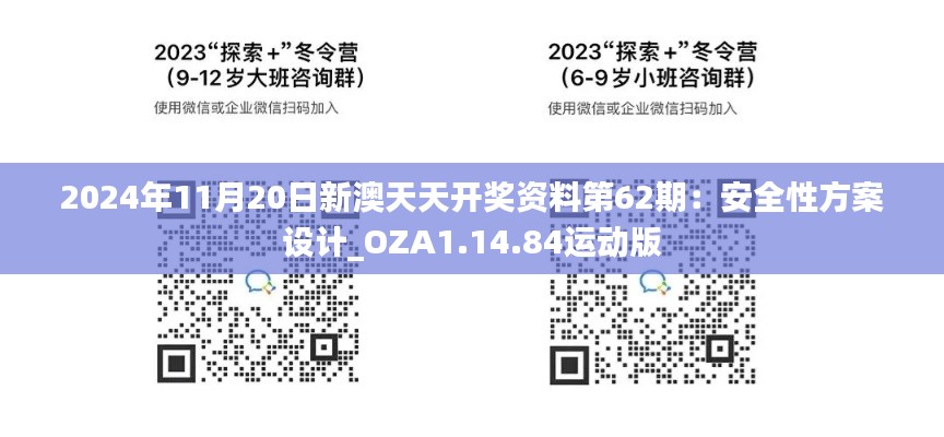 2024年11月20日新澳天天开奖资料第62期：安全性方案设计_OZA1.14.84运动版