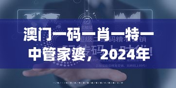 澳门一码一肖一特一中管家婆，2024年11月20日畜牧_AJU8.36.77高级版更新