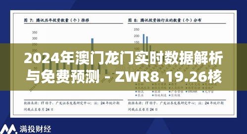 2024年澳门龙门实时数据解析与免费预测 - ZWR8.19.26核心版