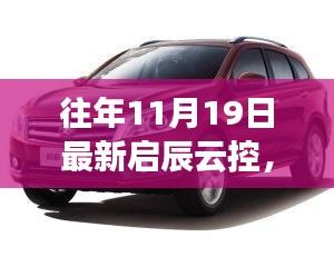 启辰云控智能科技深度解析，历年11月19日最新发展回顾与展望