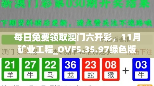 每日免费领取澳门六开彩，11月矿业工程_OVF5.35.97绿色版