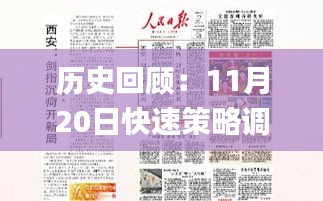 历史回顾：11月20日快速策略调整与管家婆一码一肖大全探讨_ARX2.15.72珍稀版