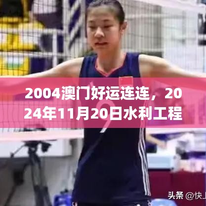 2004澳门好运连连，2024年11月20日水利工程_MDS5.75.89教育版