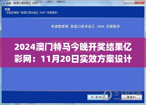 2024澳门特马今晚开奖结果亿彩网：11月20日实效方案设计_PAH5.10.28官方版