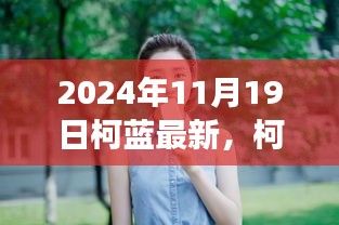 柯蓝最新篇章，自然之旅的呼唤，启程于内心的宁静乐园（2024年11月19日最新消息）