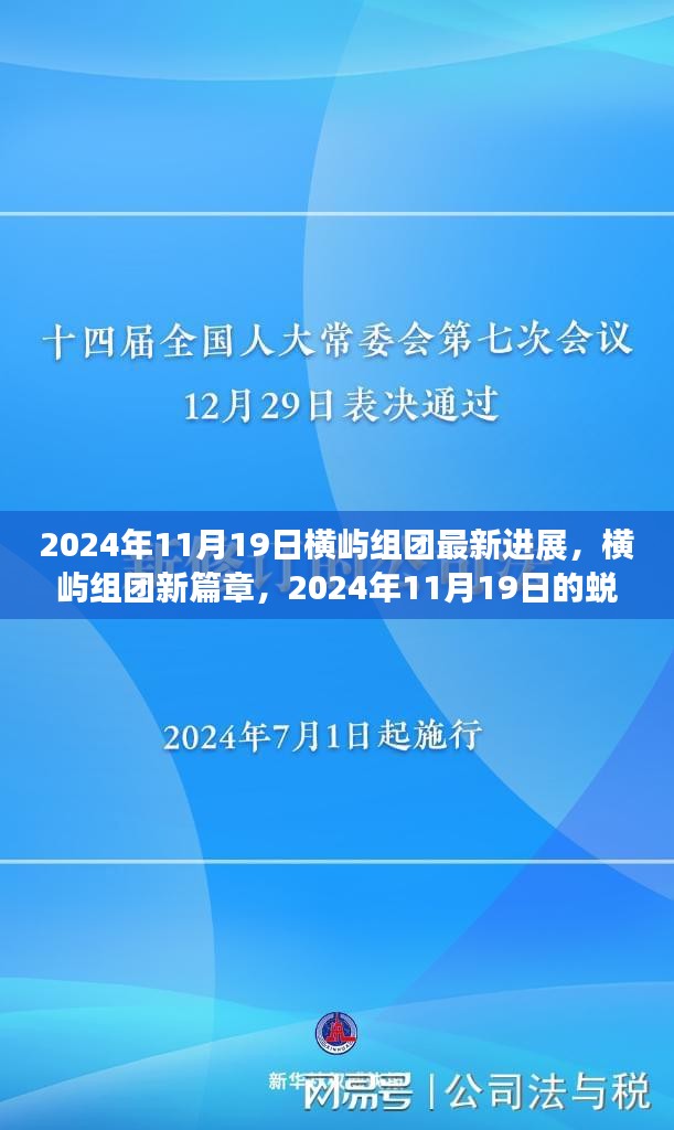 横屿组团新篇章，学习成就梦想，自信照亮未来（横屿组团最新进展报道）