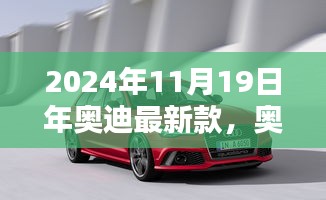 2024年奥迪最新款汽车发布，科技革新之作