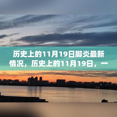 历史上的11月19日，探险精神与脚炎的治愈之旅