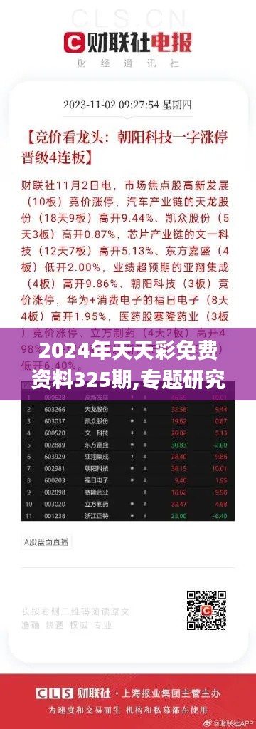 2024年天天彩免费资料325期,专题研究解答解释路径_TAX9.78.81数字版