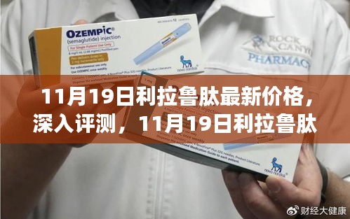 11月19日利拉鲁肽最新价格详解，特性、使用体验与目标用户群体全面分析