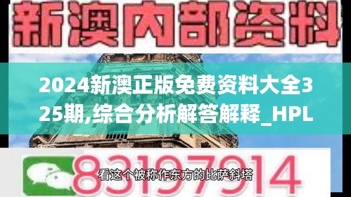 2024新澳正版免费资料大全325期,综合分析解答解释_HPL7.19.97月光版