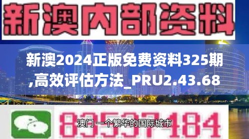 新澳2024正版免费资料325期,高效评估方法_PRU2.43.68变革版