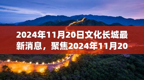 2024年11月20日文化长城最新动态与进展聚焦