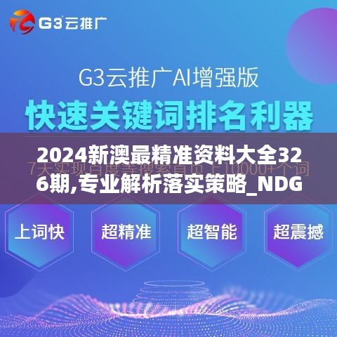 2024新澳最精准资料大全326期,专业解析落实策略_NDG4.29.36固定版