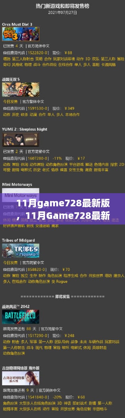 深度探讨，11月Game728最新版的观点评析与体验分享