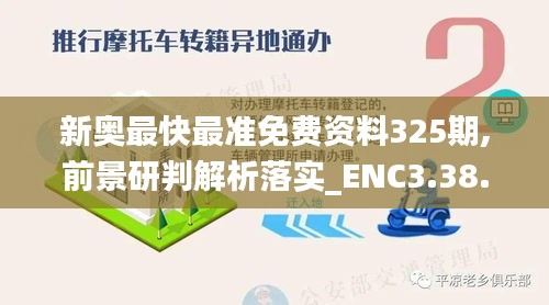 新奥最快最准免费资料325期,前景研判解析落实_ENC3.38.71专用版