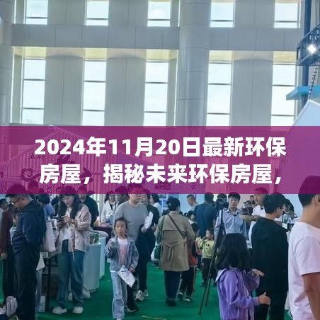 揭秘未来环保房屋，绿色家园新篇章，2024年11月20日展望