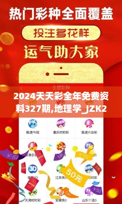 2024天天彩全年免费资料327期,地理学_JZK2.10.56探索版