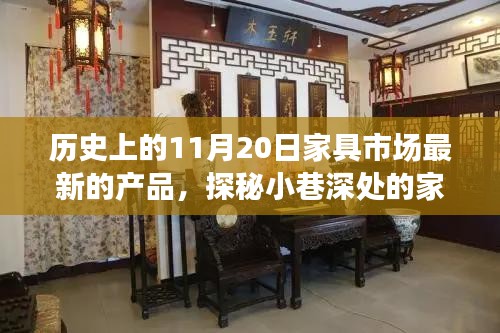 历史上的11月20日家具市场独家新品探秘，潮流引领者的宝藏小巷家具展