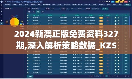 2024新澳正版免费资料327期,深入解析策略数据_KZS2.34.62内置版