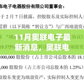 奥联电子最新动态深度解析，11月消息及前景展望