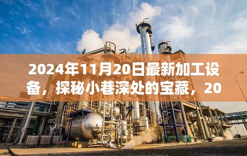 探秘小巷深处的宝藏，揭秘最新加工设备全景展示（2024年11月版）