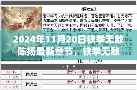 2024年11月20日铁拳无敌陈扬最新章节，铁拳无敌陈扬新篇章，科技巅峰体验，领略未来生活新纪元