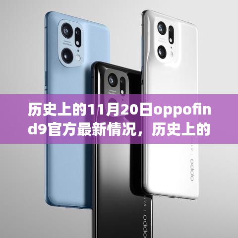 历史上的11月20日OPPO Find 9最新官方动态及用户关注指南