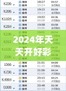 2024年天天开好彩资料326期,迅速落实计划解答_KCP9.27.86电影版