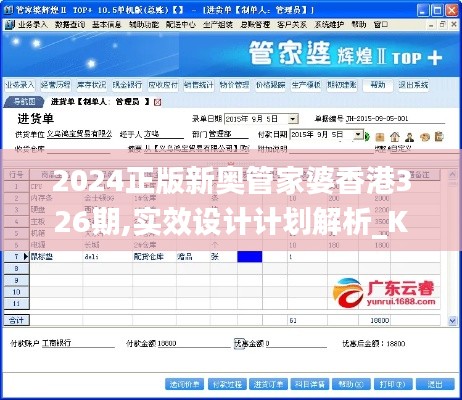 2024正版新奥管家婆香港326期,实效设计计划解析_KQI3.70.36丰富版