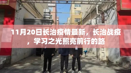 长治疫情最新动态，学习之光照亮抗疫前行之路