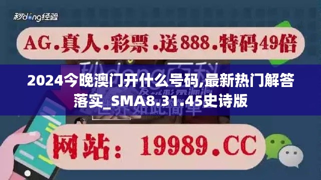 2024今晚澳门开什么号码,最新热门解答落实_SMA8.31.45史诗版