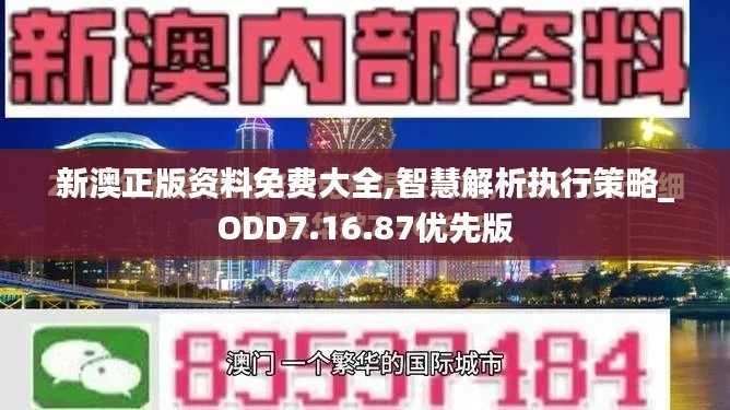 新澳正版资料免费大全,智慧解析执行策略_ODD7.16.87优先版