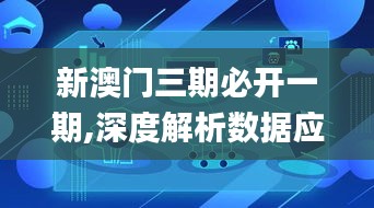 新澳门三期必开一期,深度解析数据应用_XKC3.52.58共享版