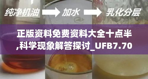 正版资料免费资料大全十点半,科学现象解答探讨_UFB7.70.76目击版