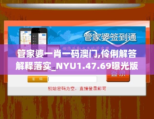 管家婆一肖一码澳门,伶俐解答解释落实_NYU1.47.69曝光版