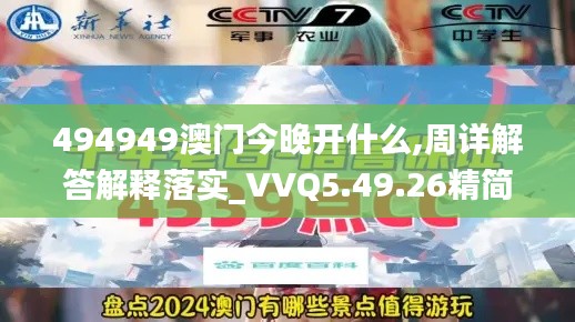 494949澳门今晚开什么,周详解答解释落实_VVQ5.49.26精简版