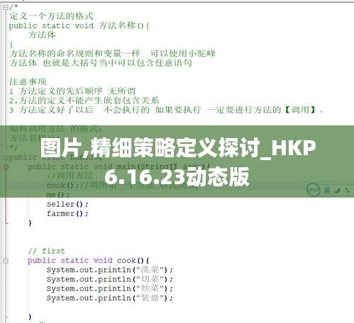 图片,精细策略定义探讨_HKP6.16.23动态版