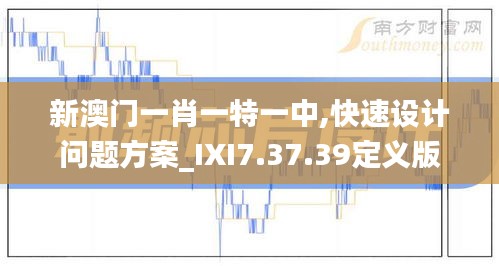 新澳门一肖一特一中,快速设计问题方案_IXI7.37.39定义版